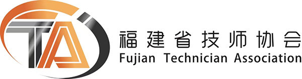 福建省技师协会