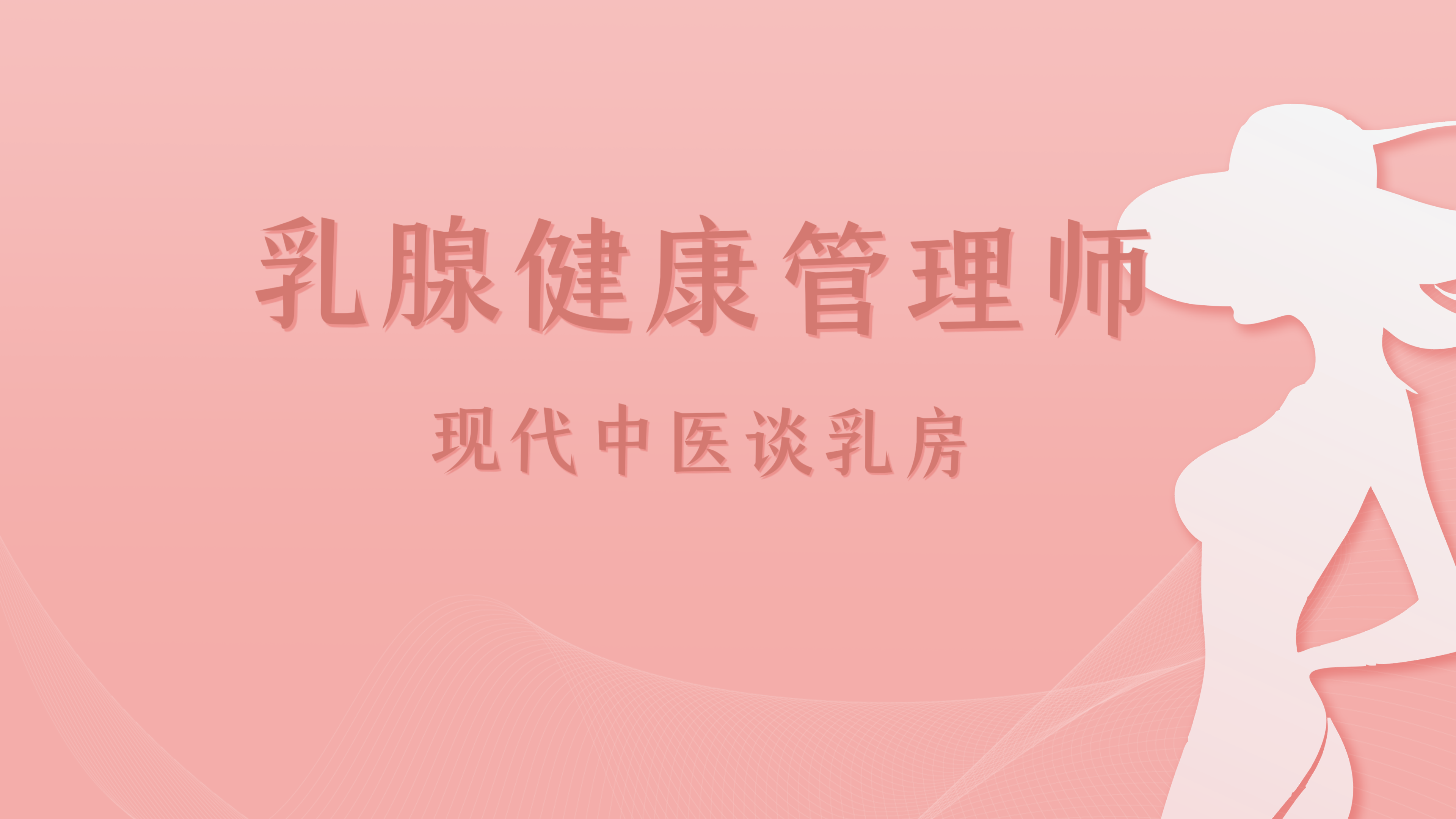 8-现代中医谈乳房