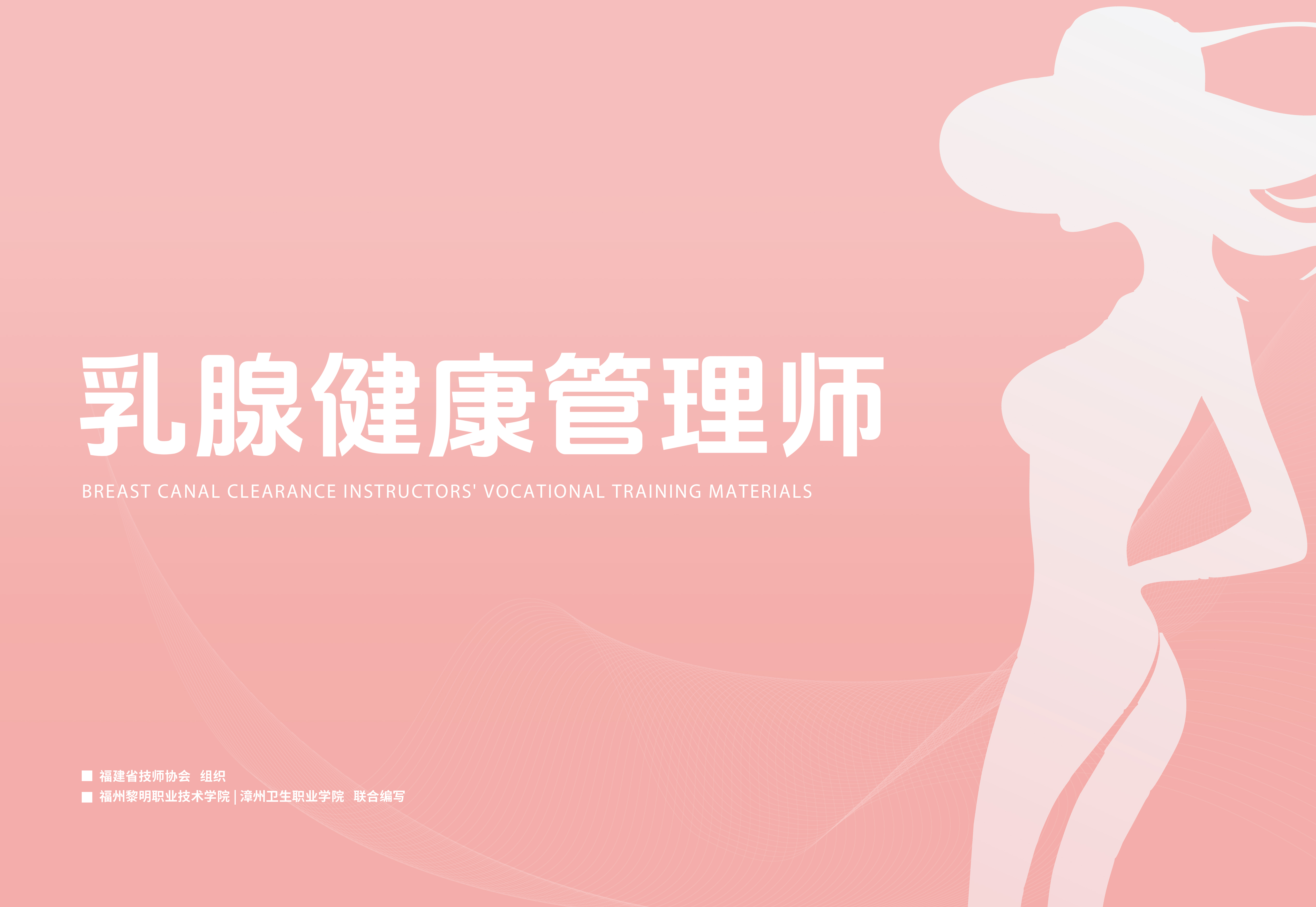 乳腺健康管理师