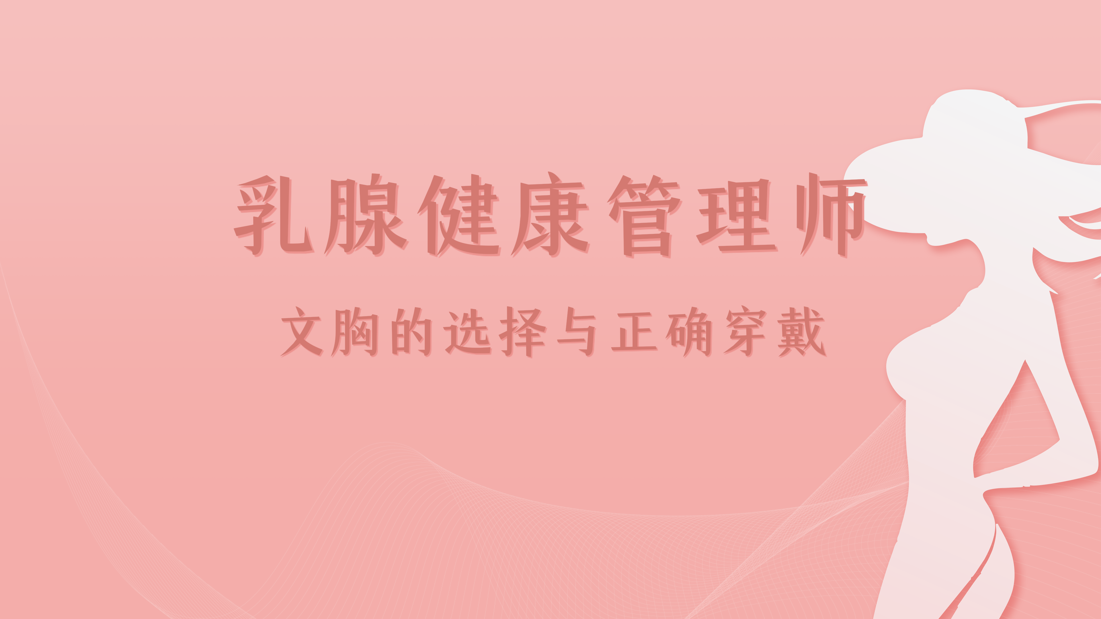 11-文胸的选择与正确穿戴