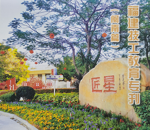 福建技工教育专刊