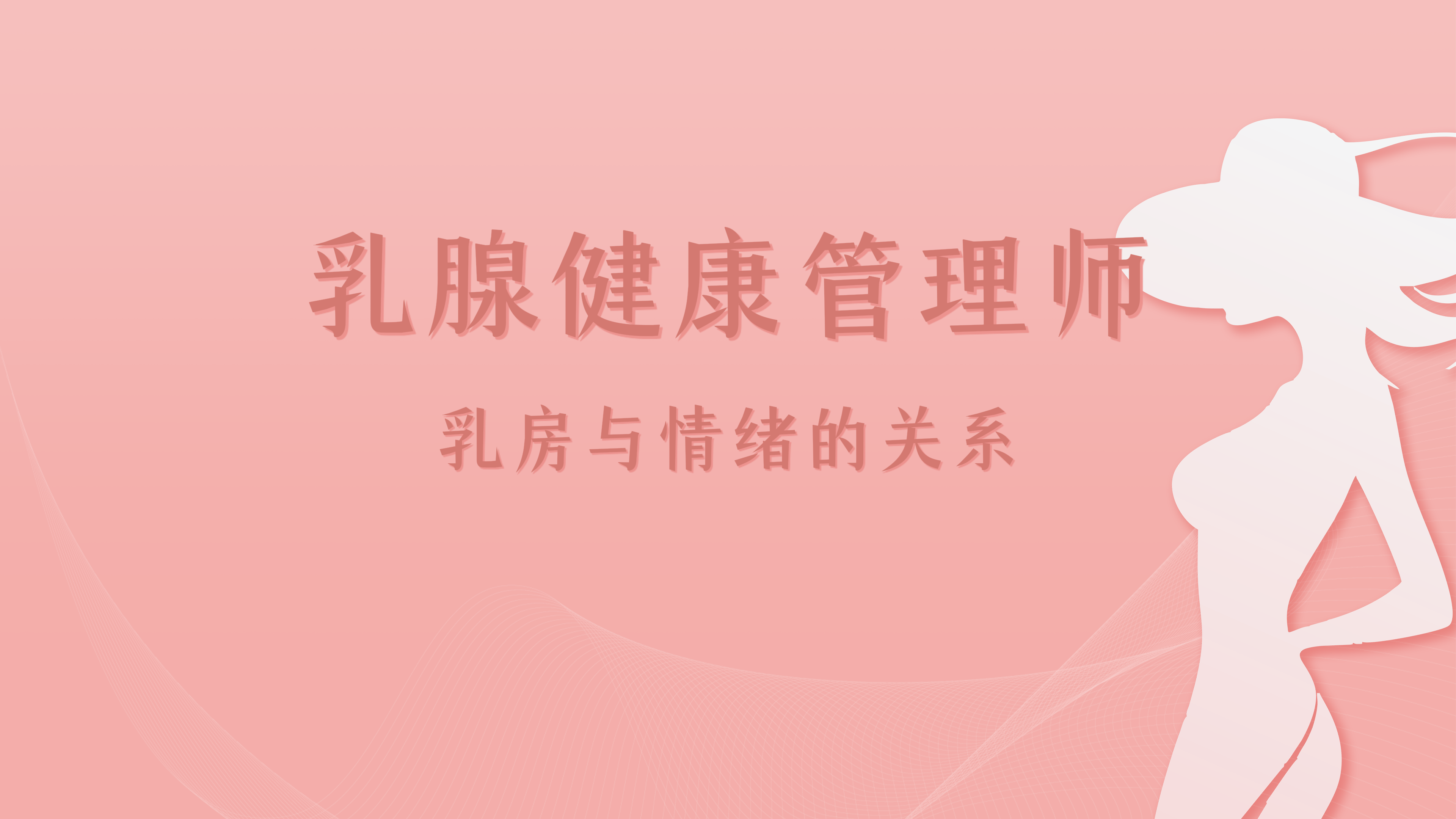 9-乳房与情绪的关系