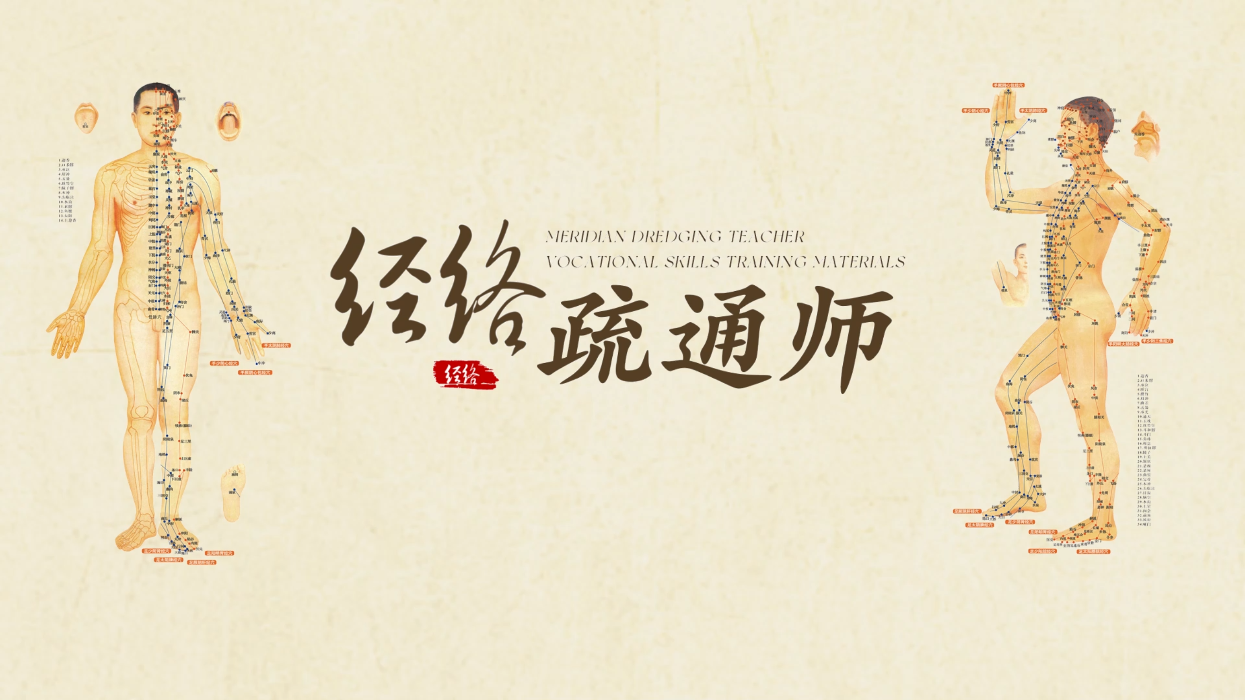经络疏通师