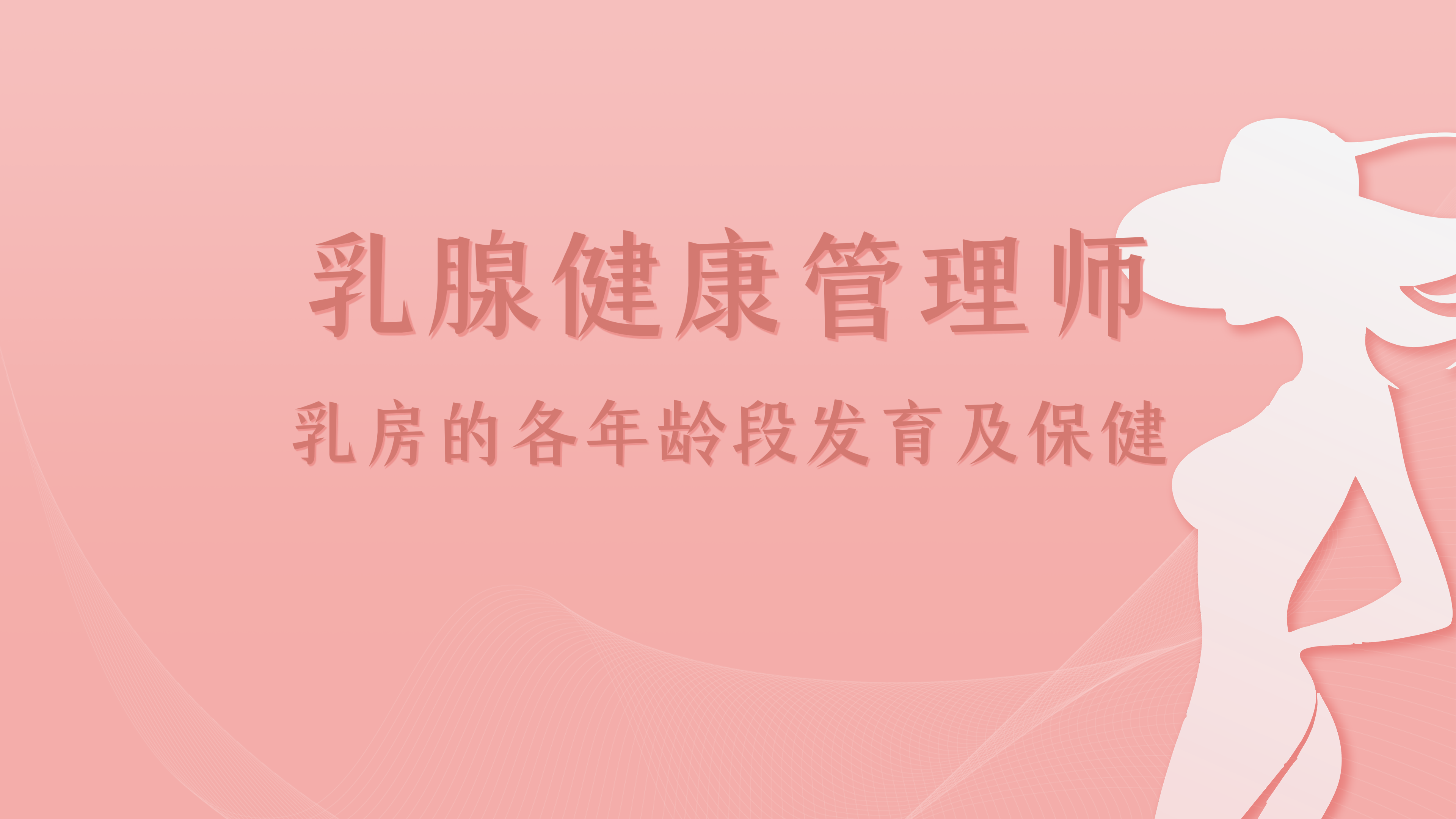 13-乳房的各年龄段发育及保健